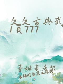 久久古典武侠第1页777