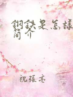 钢铁是怎样炼成简介