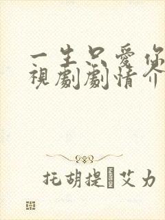 一生只爱你 电视剧剧情介绍