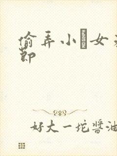 偷弄小姪女未删节