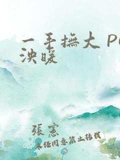 一手抚大 PO泱暖