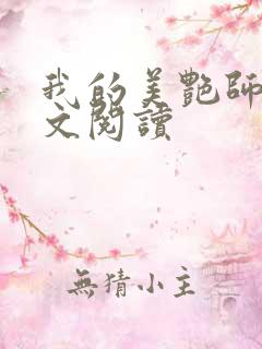 我的美艳师娘全文阅读