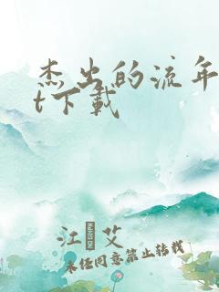 杰出的流年txt下载