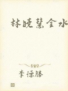 林晓慧金水全文