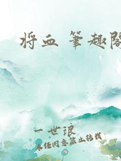 将血 笔趣阁