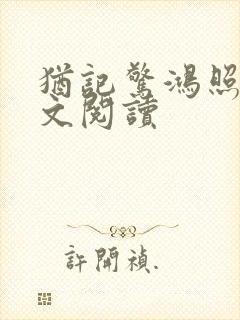 犹记惊鸿照影全文阅读