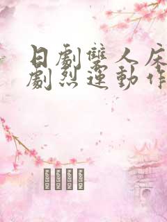 日剧双人床上做剧烈运动作文