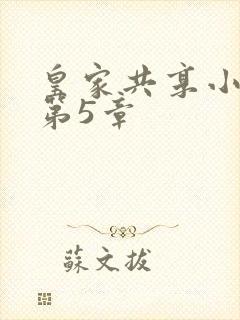 皇家共享小公主第5章