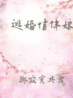 逃婚俏伴娘下载