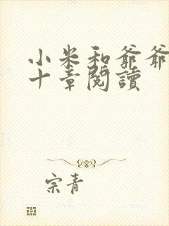 小米和爷爷读第十章阅读