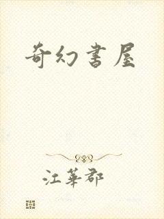 奇幻书屋