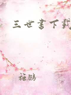 三世书下载