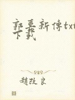 郭嘉新传txt下载