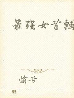 最强女首辅小说