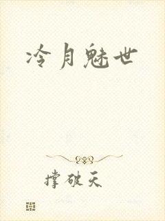 冷月魅世