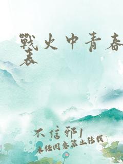 战火中青春演员表