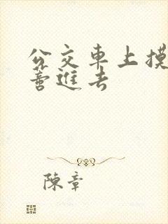 公交车上摸到花蒂进去