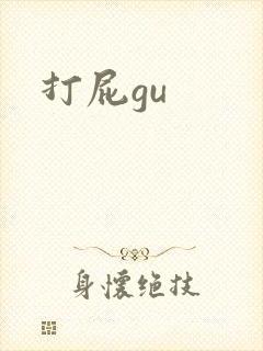 打屁gu