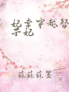 妃常穿越替身太子妃