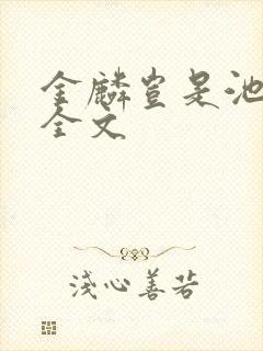 金麟岂是池中物全文