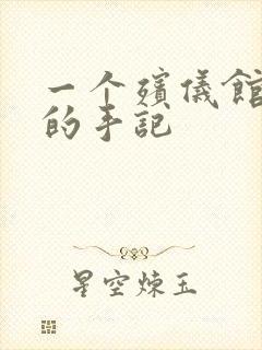 一个殡仪馆女工的手记