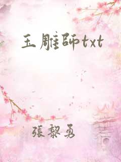 玉雕师txt