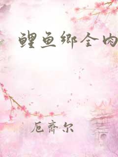 鲤鱼乡全肉尿液