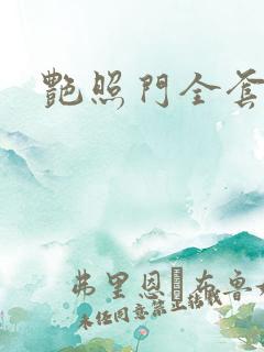 艳照门全套下载