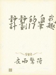 静静的自我改造计划17笔趣阁