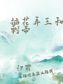 插花弄玉和撞钟刺帝