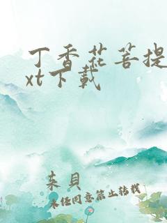 丁香花菩提树txt下载