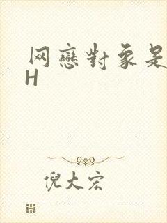 网恋对象是教官H