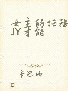 女主的任务需要JY才能