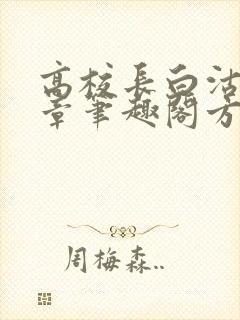 高校长白沽26章笔趣阁方法