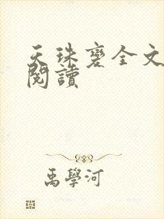 天珠变全文免费阅读