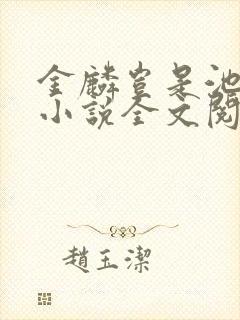 金麟岂是池中物小说全文阅读全文