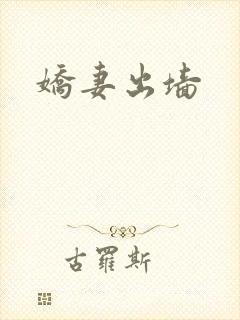 娇妻出墙
