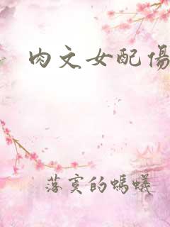 肉文女配伤不起