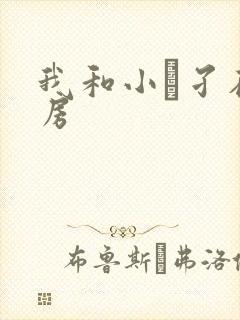 我和小娻孑在厨房