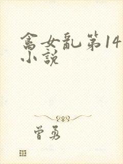 禽女乱第14部小说