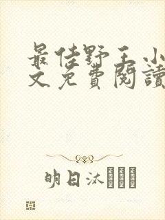 最佳野王小说全文免费阅读无弹窗