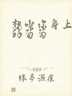 想吃你身上两颗的葡萄