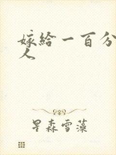 嫁给一百分的男人