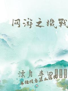 网游之机战传说