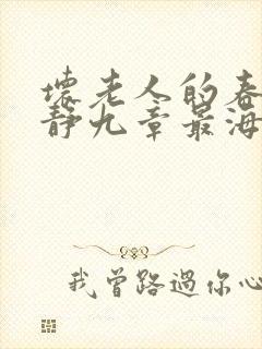 坏老人的春天敏静九章最海里