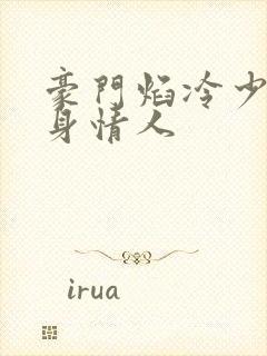 豪门焰冷少的替身情人