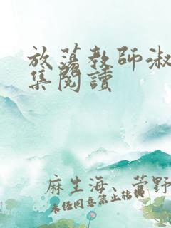 放荡教师淑敏全集阅读