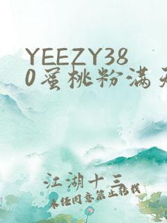YEEZY380蜜桃粉满天星三叶草