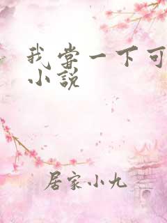 我尝一下可以吗小说