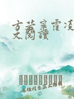 方若宁霍凌霄全文阅读